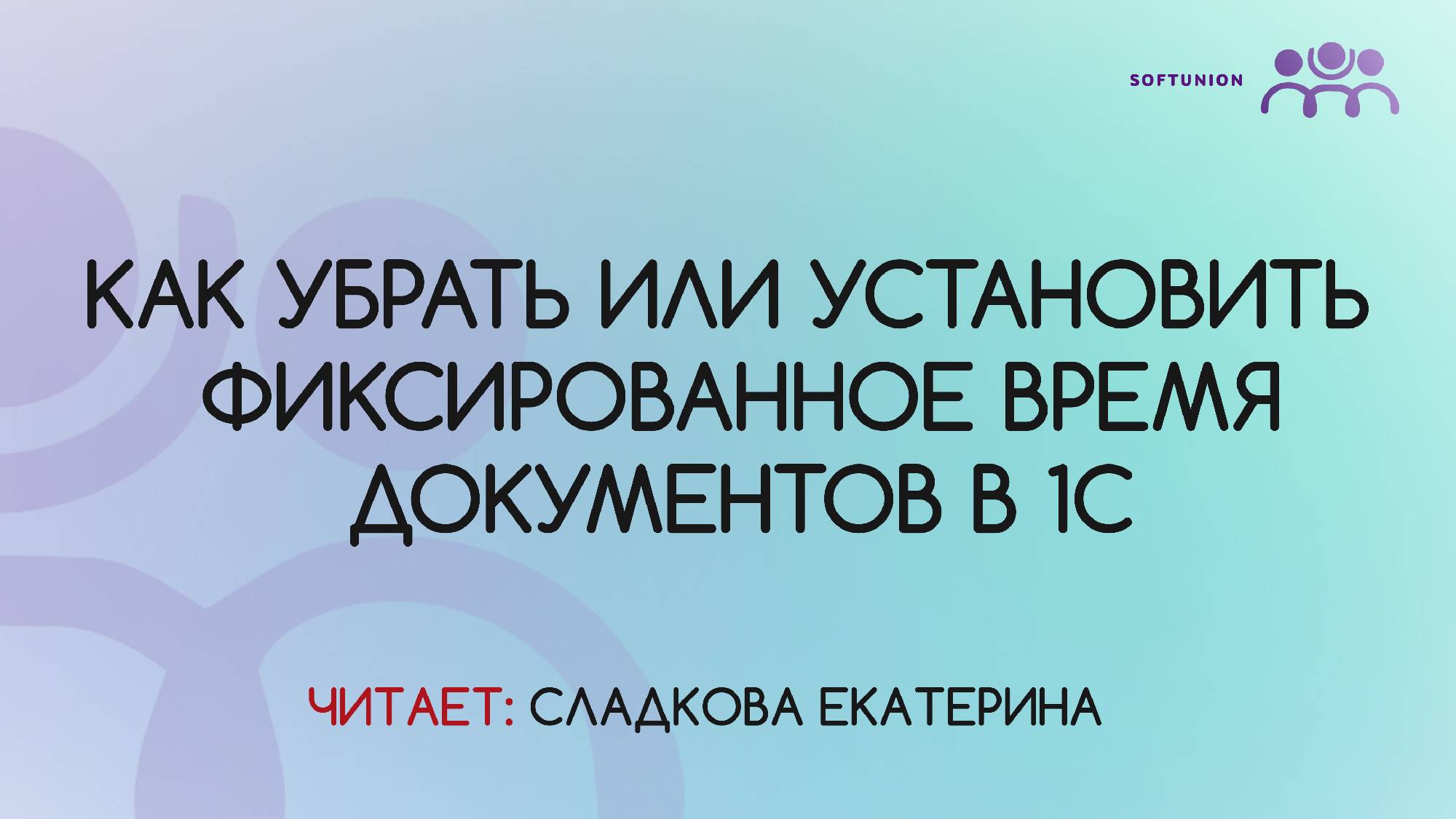 Как убрать или установить фиксированное время документов в 1С