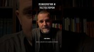 ТЕСТОСТЕРОН И ПСИХОЛОГИЯ