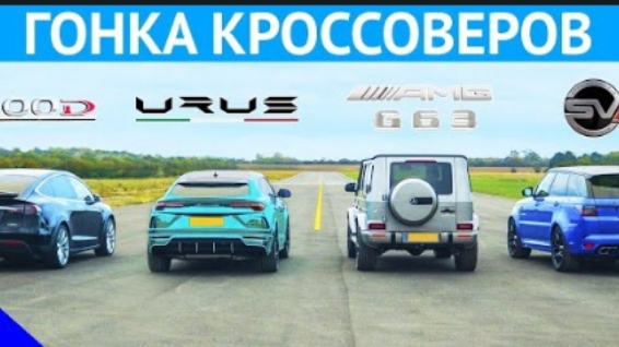 Lamborghini Urus, Tesla Model X, Mercedes-AMG G63, Range Rover Sport SVR - ГОНКА