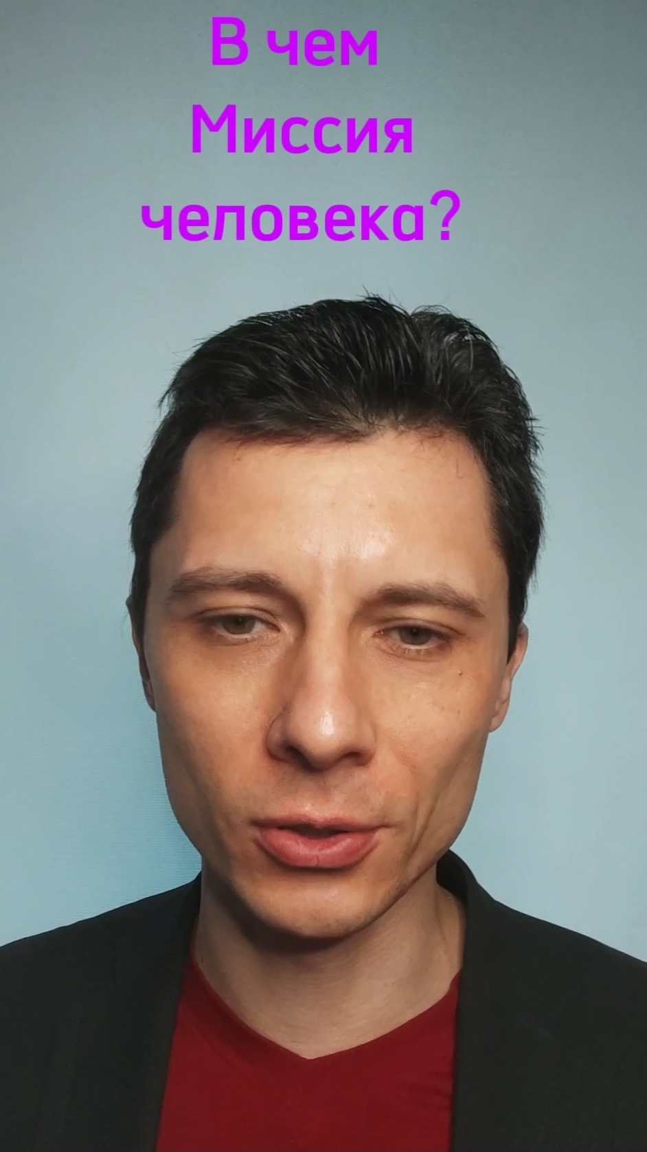 В чем Миссия человека?