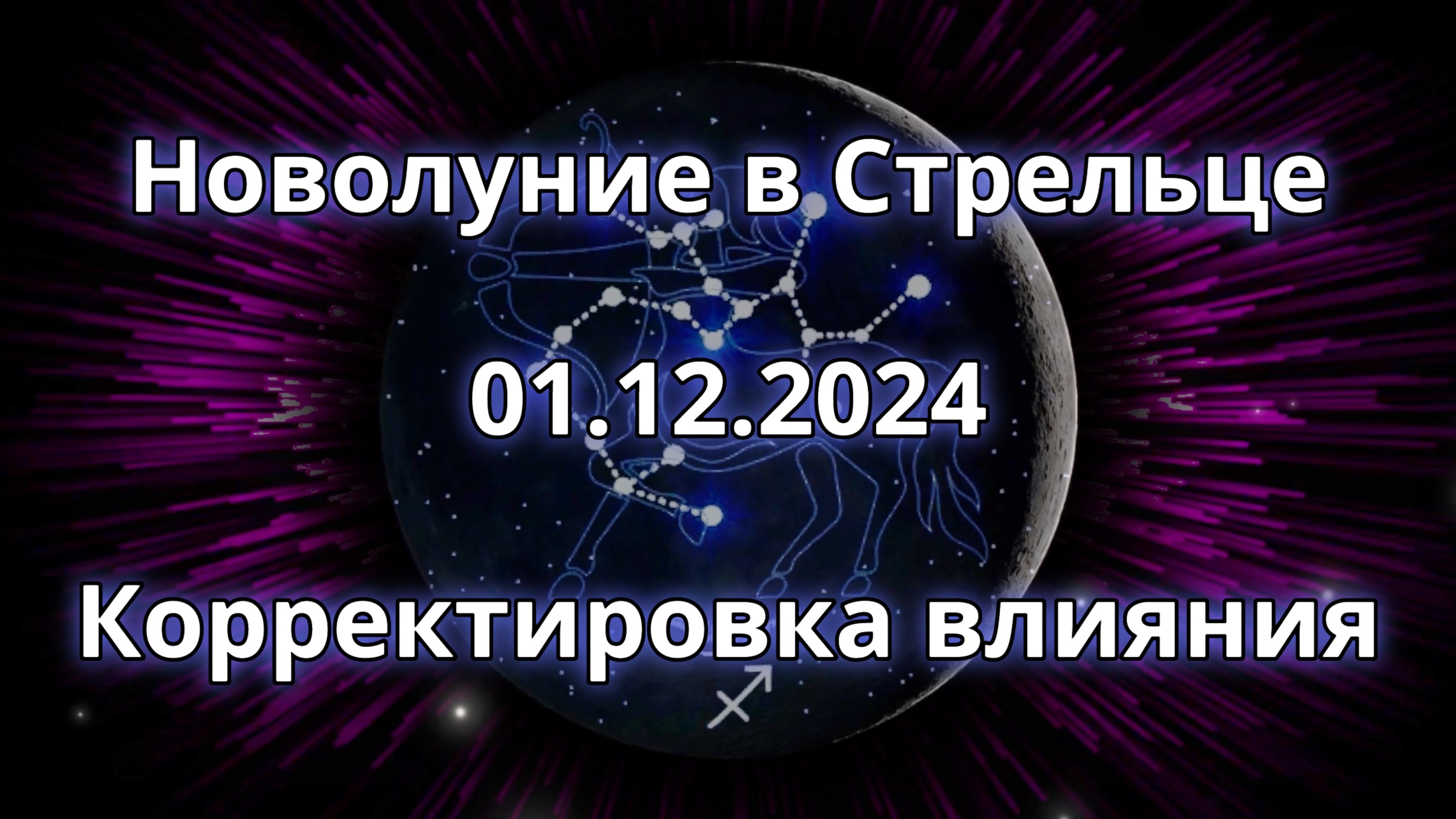 Новолуние в Стрельце 01.12.2024. Корректировка влияния.