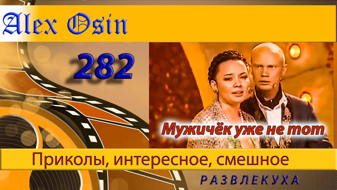 Мужичёк уже не тот. Выпуск 282 Приколы и шутки. Юмор и интересное. Хохма и ржака