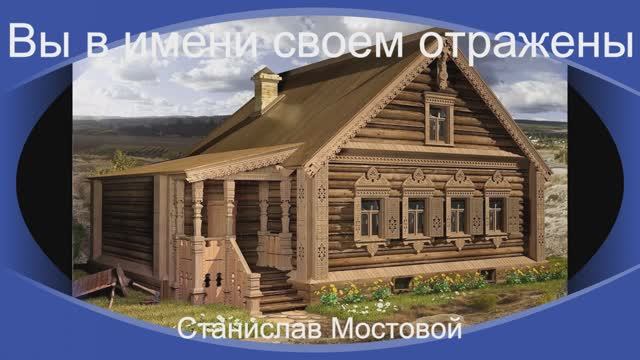 Вы в имени своём отражены