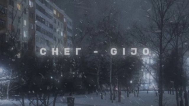СНЕГ - GIJO (Single)