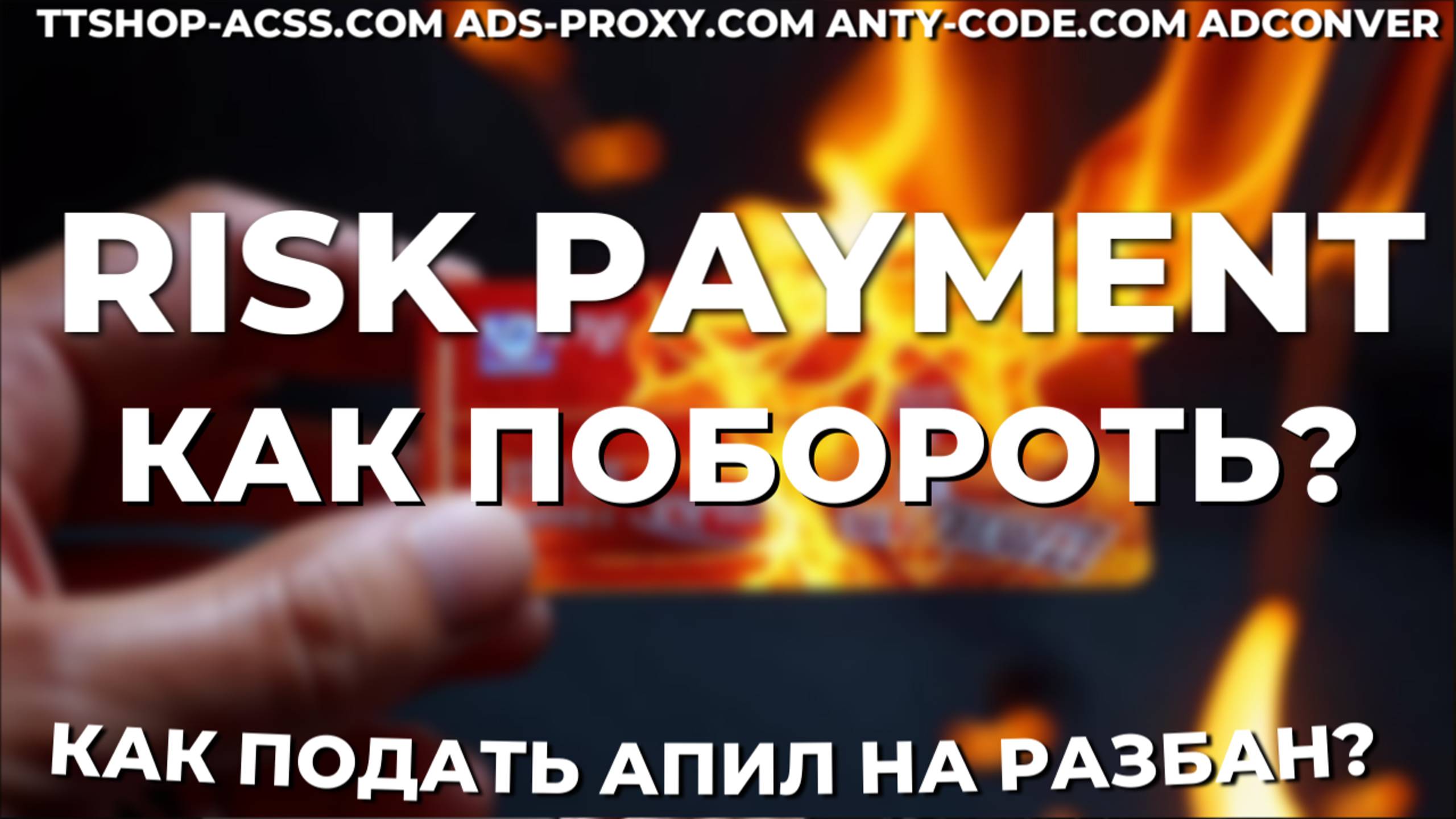 Риск пеймент | Как пройти форму на риск | Как не получить risk payment  при заливе |ttshop-acss.com