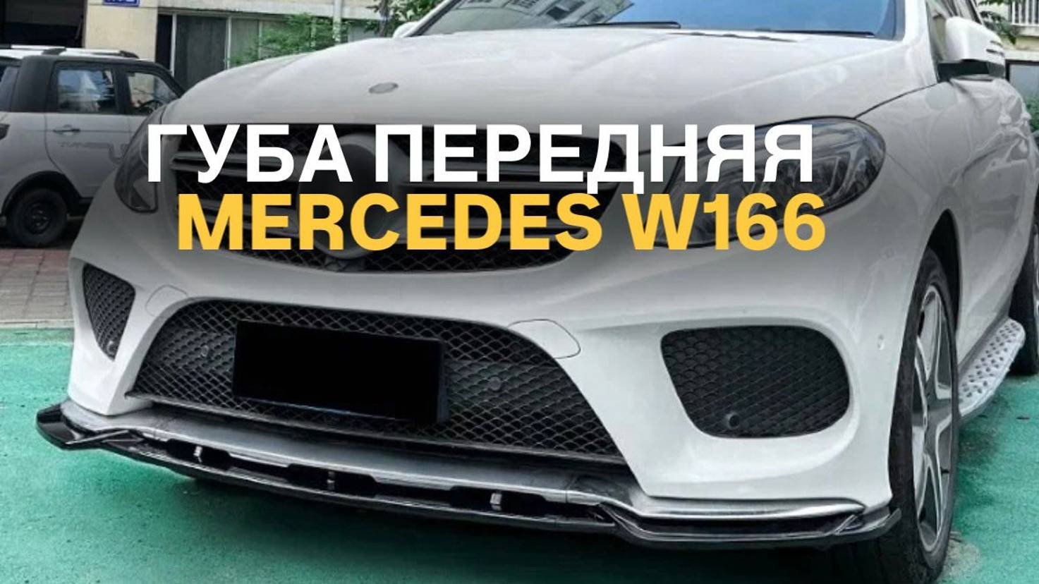 Губа переднего бампера Mercedes W166 C292 AMG