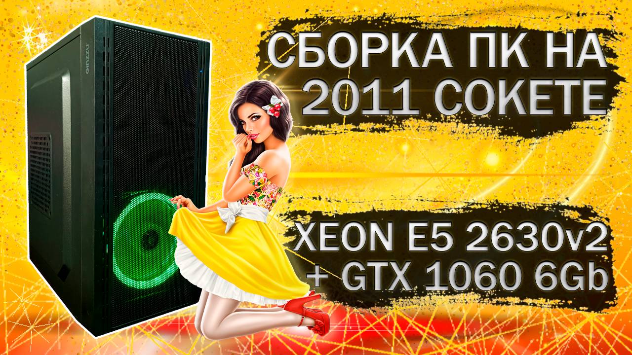 Сборка компьютера с Xeon E5 2630v2 на LGA 2011 и видеокартой Zotac GTX 1060 6Gb - тесты в играх