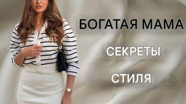 Стиль богатой леди без усилий: выглядите дорого и элегантно.