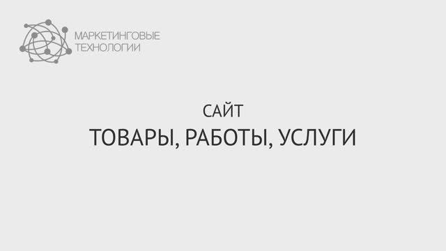 Сайт Товары/Работы/Услуги