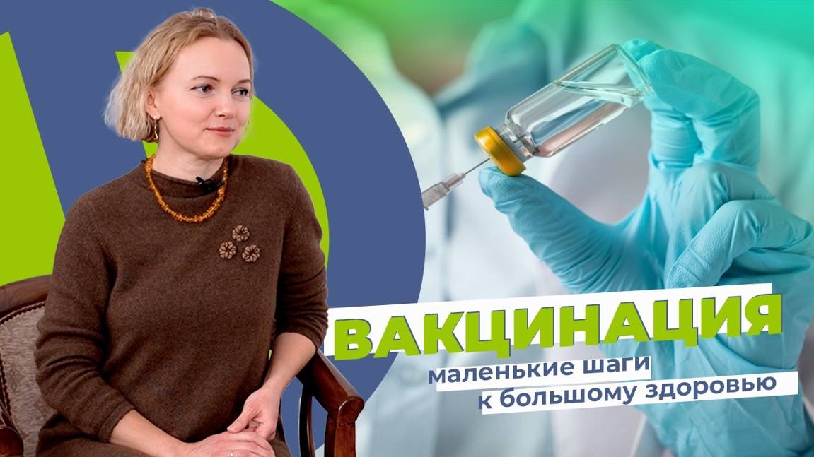 «Таблетка Про»: вакцинация - маленькие шаги к большому здоровью