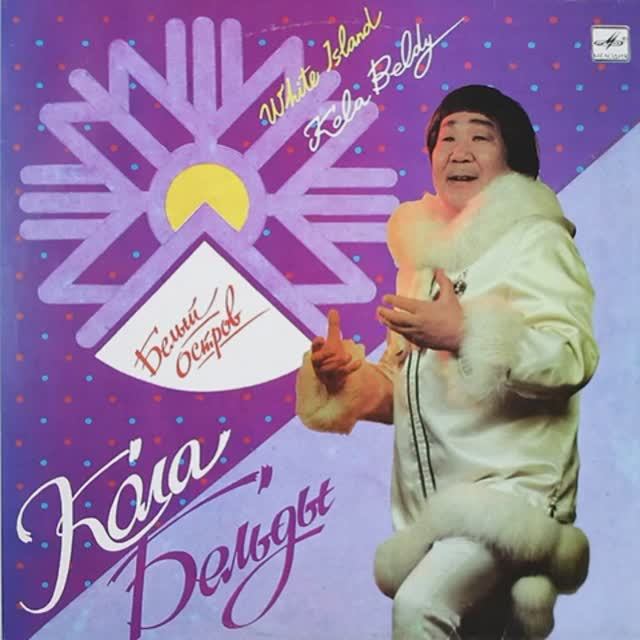 Кола Бельды – Белый Остров (Саамская песня)