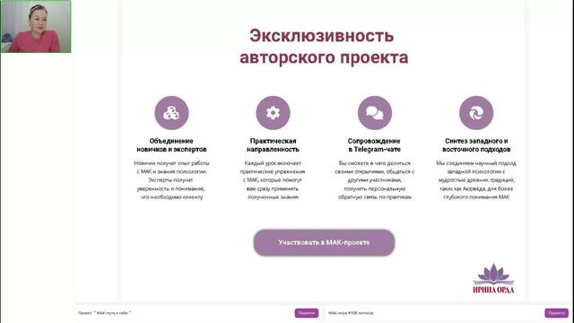 МАК проект Путь к себе. Открытый. Ирина Орда