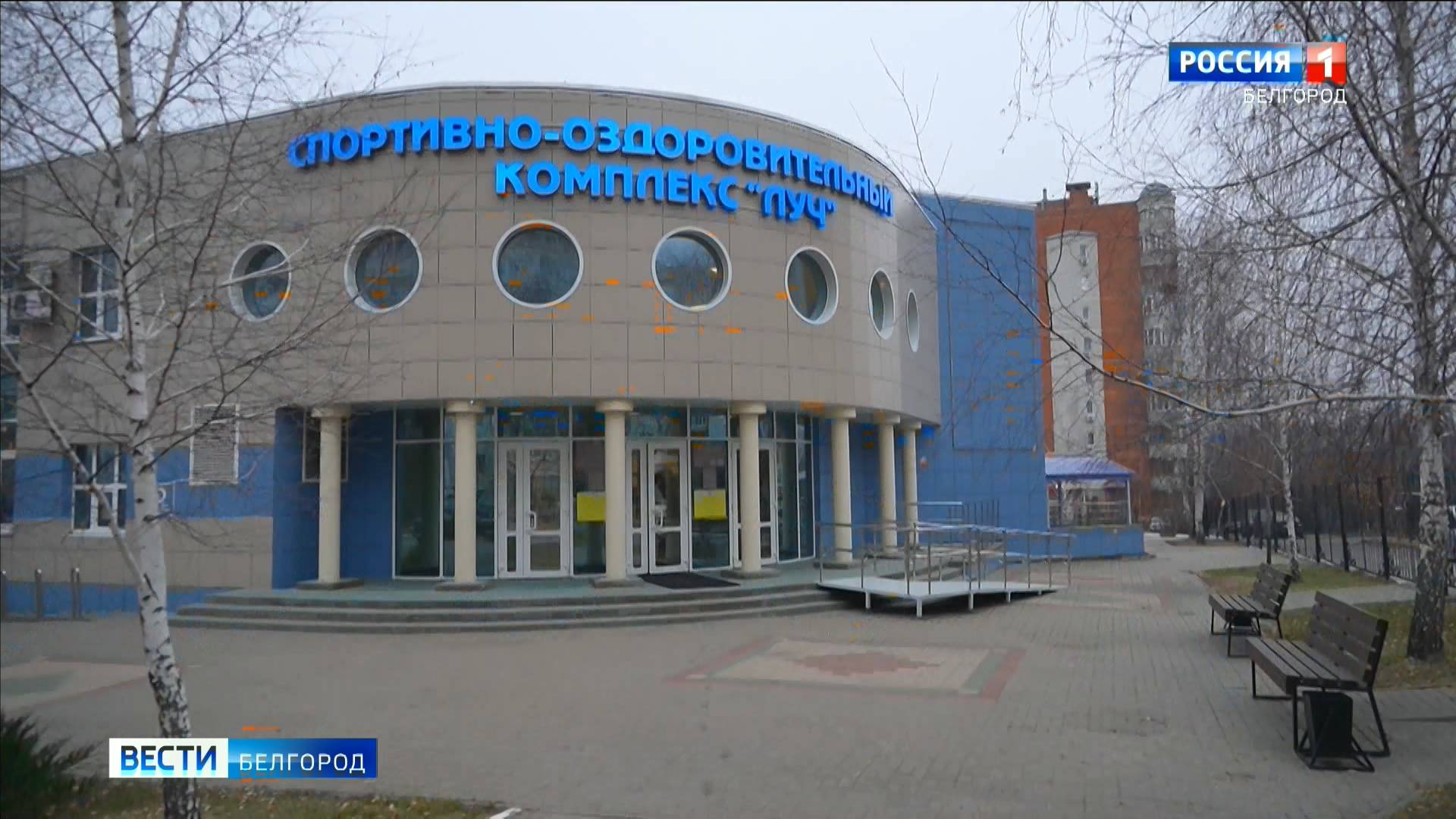 Вячеслав Гладков оценил результаты востановления спорткомплекса «Луч»