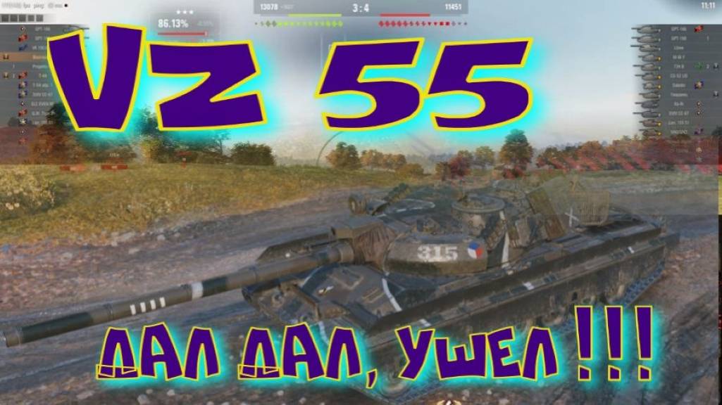 VZ 55, 94% работает "ВАСГЕН"!! Ништяки за БАЛЛЫ на VK Play Live