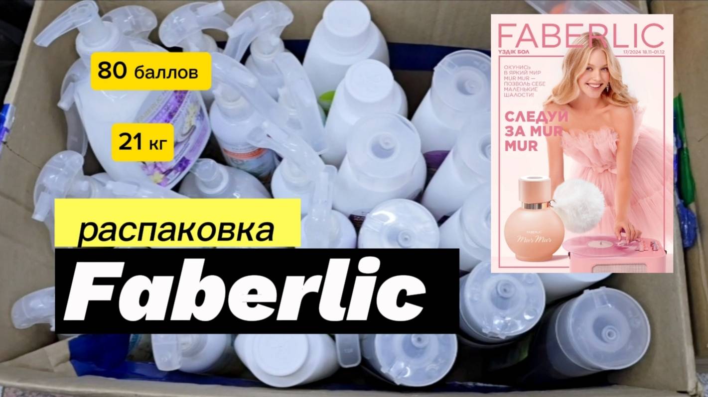 Распаковка заказа по 17 каталогу Faberlic на 80 баллов 21 кг😤 Alexey_kossykh