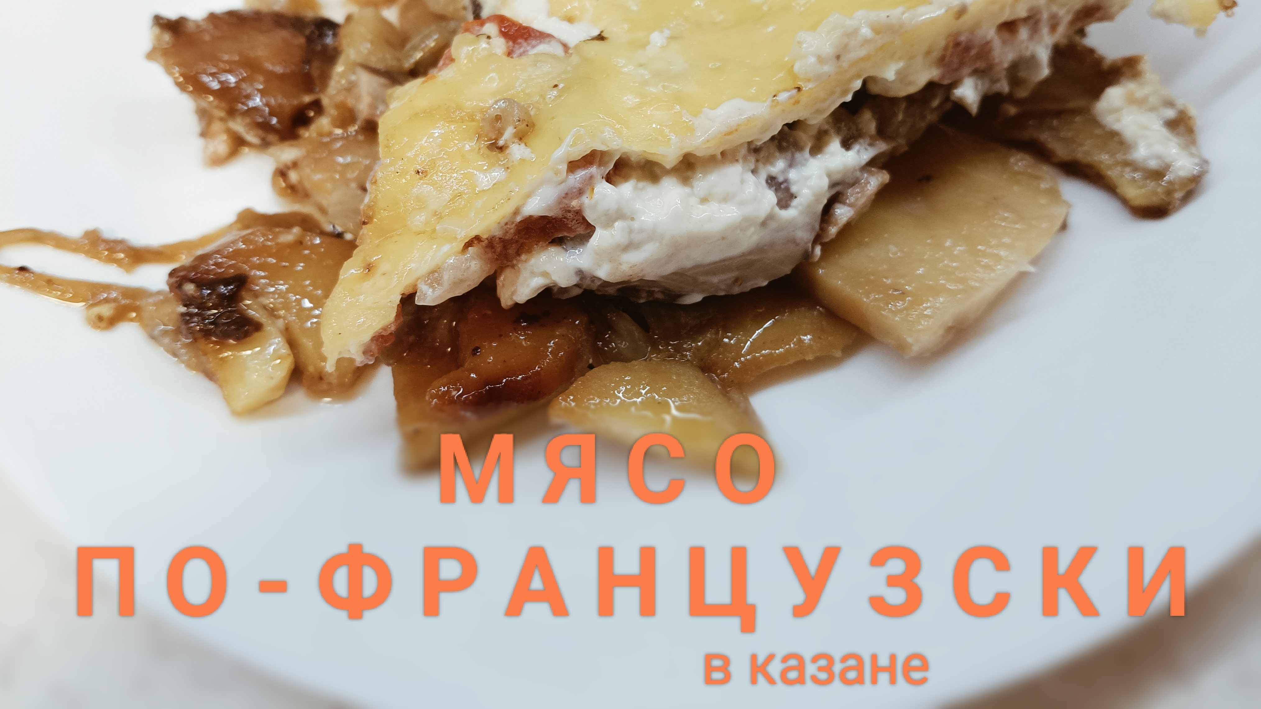 Мясо по-французски в казане