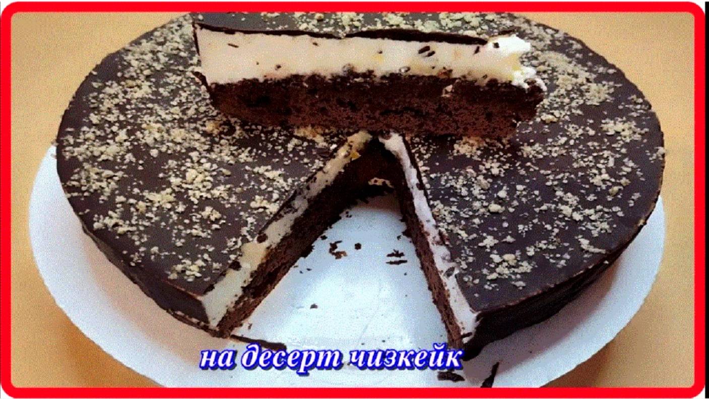 супер десерт ЧИЗКЕЙК обалденно вкусный