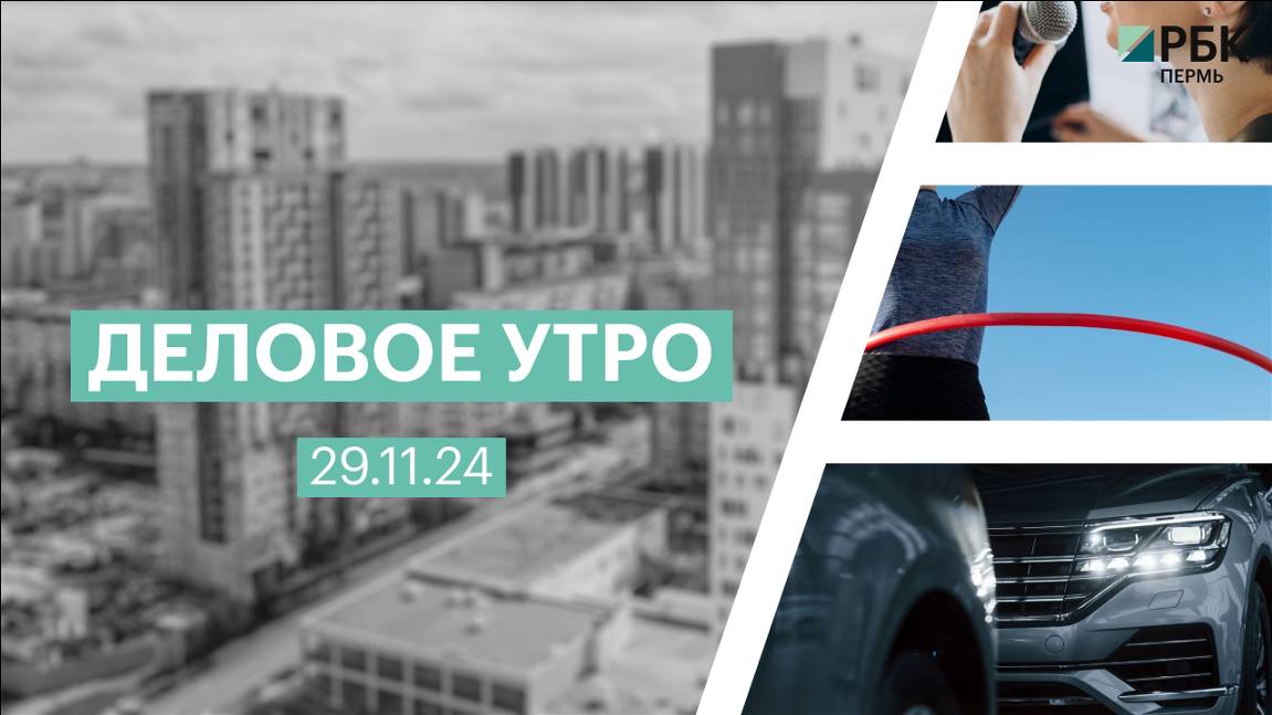 Деловое утро 7:00 | 29.11.24