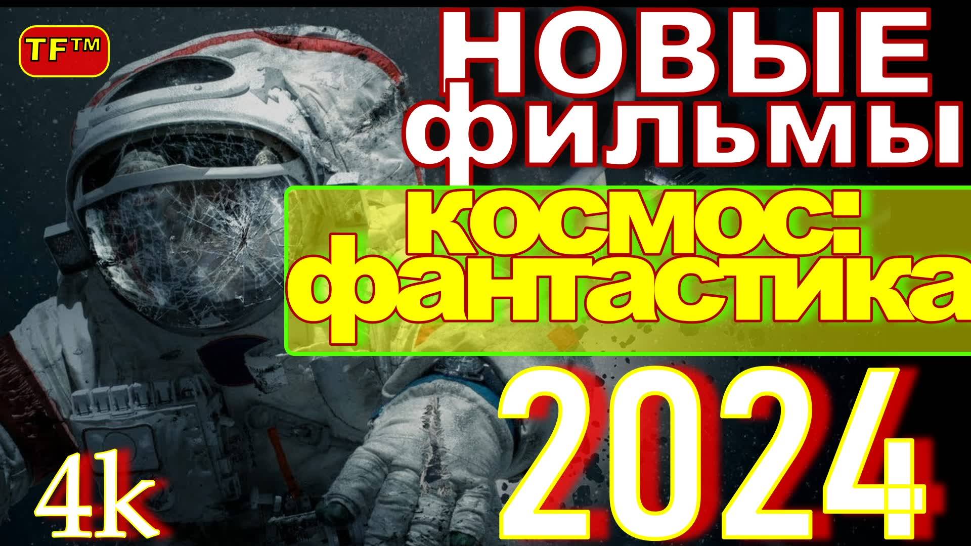 НОВИНКИ КОСМОС: ФАНТАСТИКА 2024!!! ТРЕЙЛЕРЫ 2024!!! НОВИНКИ!