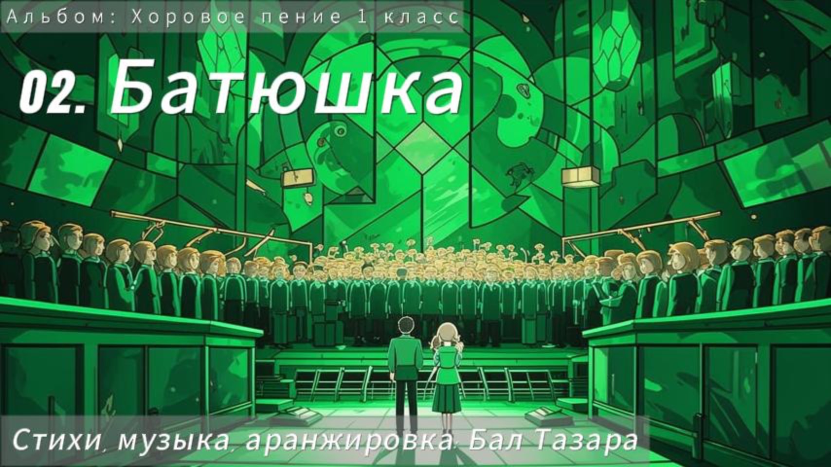 02. Батюшка (Хоровое...)