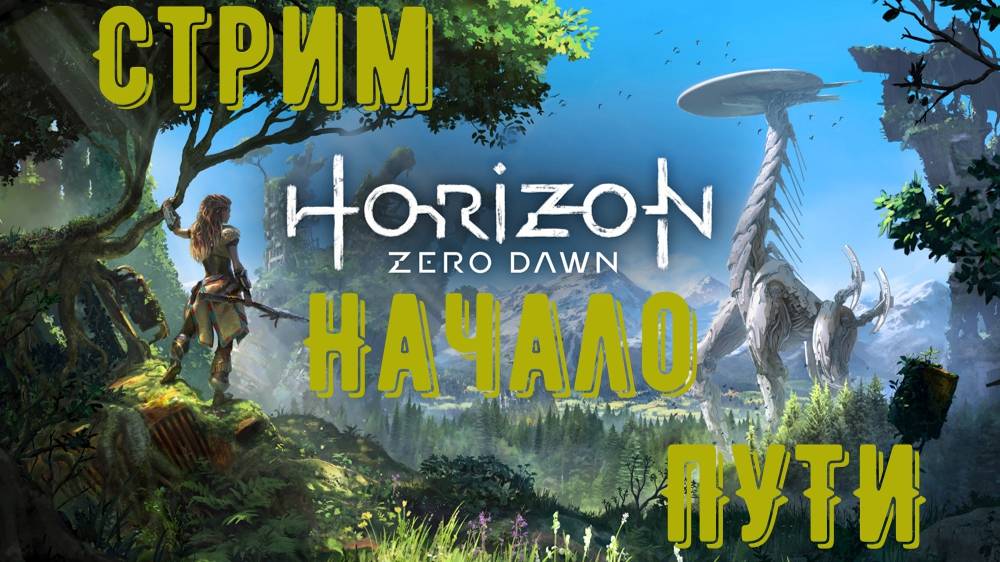Horizon Forbidden WCE СТРИМ НАЧАЛО 1 ЧАСТЬ