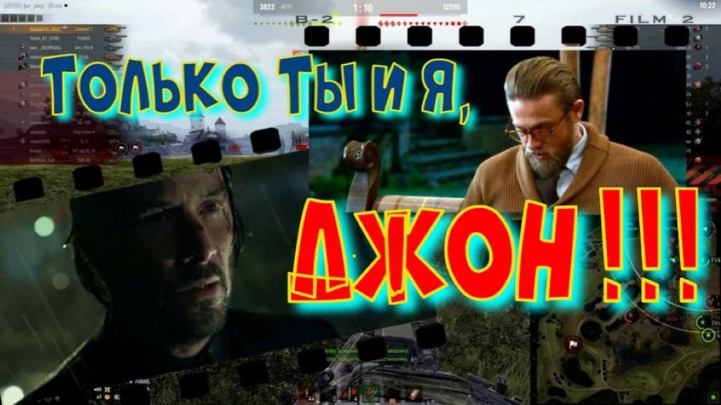 Только ты и я, Джон!!!#SibiryakTV #wot #миртанков #gaming #shorts #танки#приколы#юмор