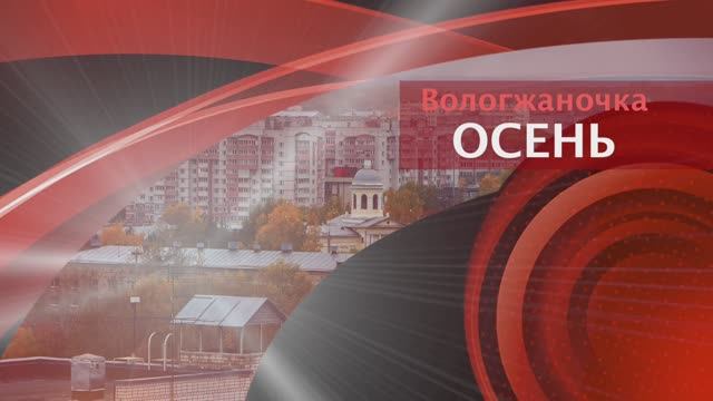 Вологжаночка Осень (ноябрь 2024)
