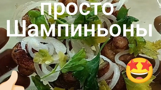 Шампиньоны целиком на сковороде