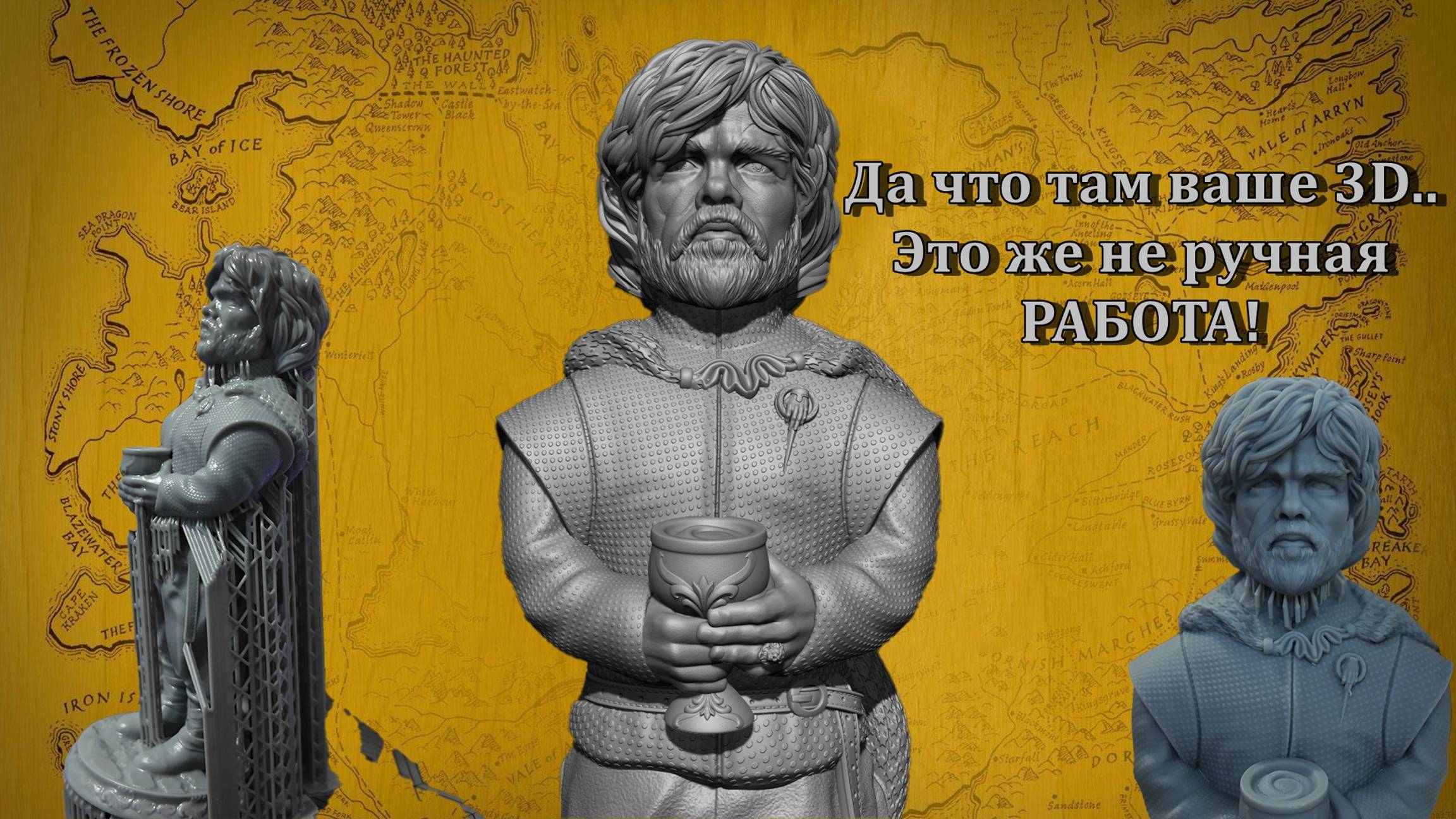 Tyrion Lannister 3д процесс лепки и печати для силиконовой формы