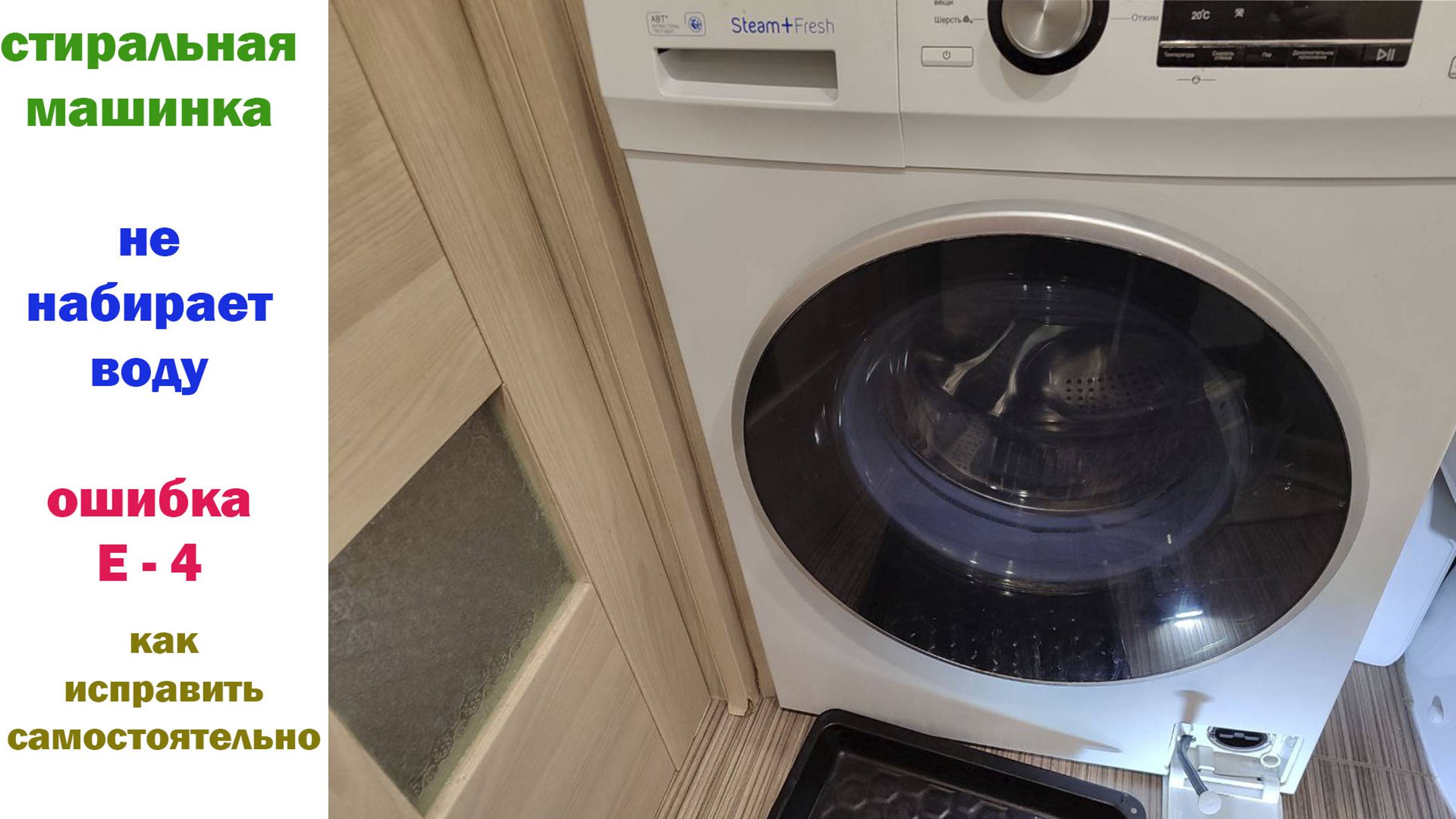 СТИРАЛКА Не НАБИРАЕТ Воду \ ОШИБКА - E 4