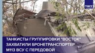 Танкисты группировки "Восток" захватили бронетранспортер М113 ВСУ с передовой