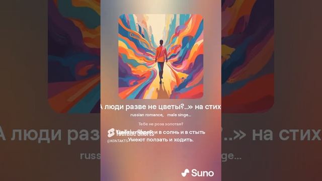 Цветы IX «А люди разве не цветы » на стихи С Есенина F&M Duet VERSUZ от SUNO & KONTAKTS.