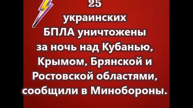 25 украинских БПЛА уничтожены за ночь над Кубанью, Крымом, Брянской и Ростовской областями