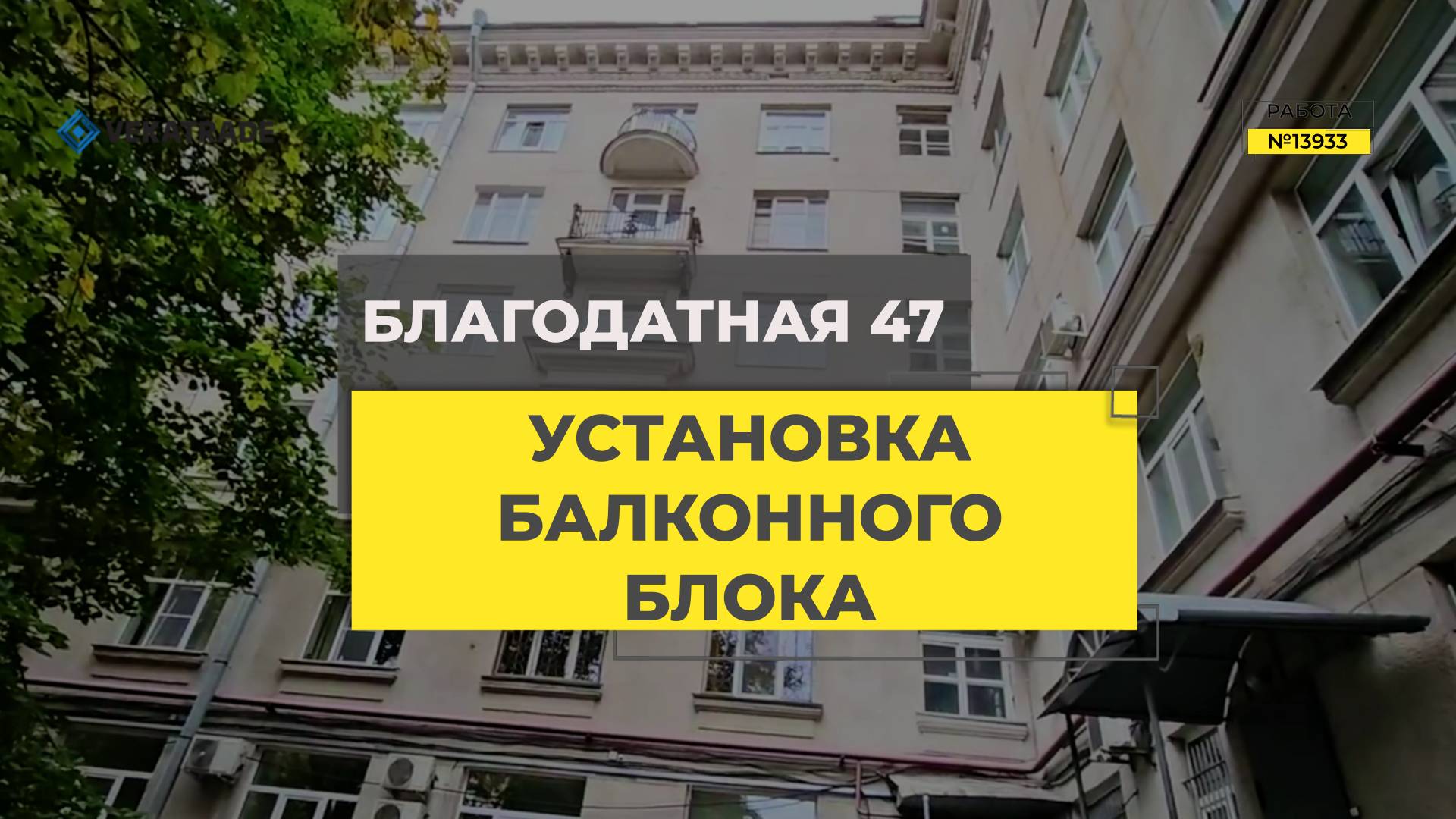 №13933 установка теплого балконного блока в доме старого фонда СПб, Благодатная 47