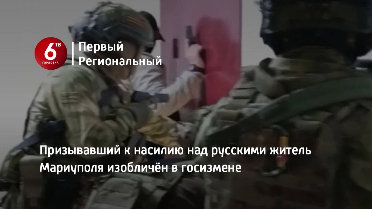 Призывавший к насилию над русскими житель Мариуполя изобличён в госизмене