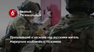 Призывавший к насилию над русскими житель Мариуполя изобличён в госизмене