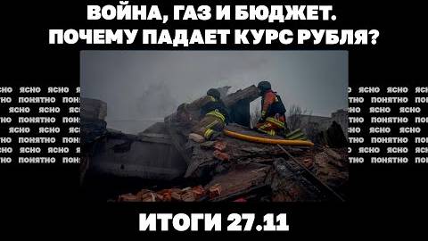 Итоги 27.11 Потери ВСУ - полмиллиона, Трамп назначил спецпосланника по Украине, почему падает рубль