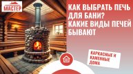 Как выбрать печь для бани? Какие виды печей бывают