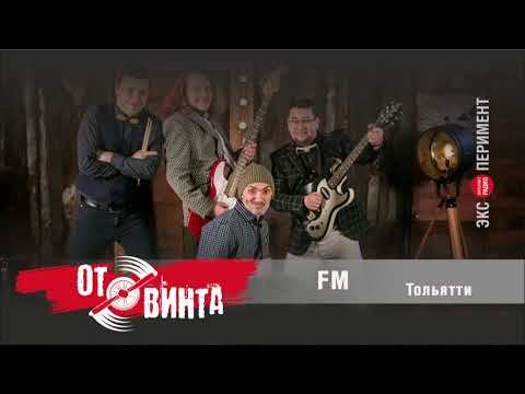 FM (Тольятти/Россия)