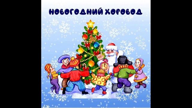 Новогодний хоровод плюсовка