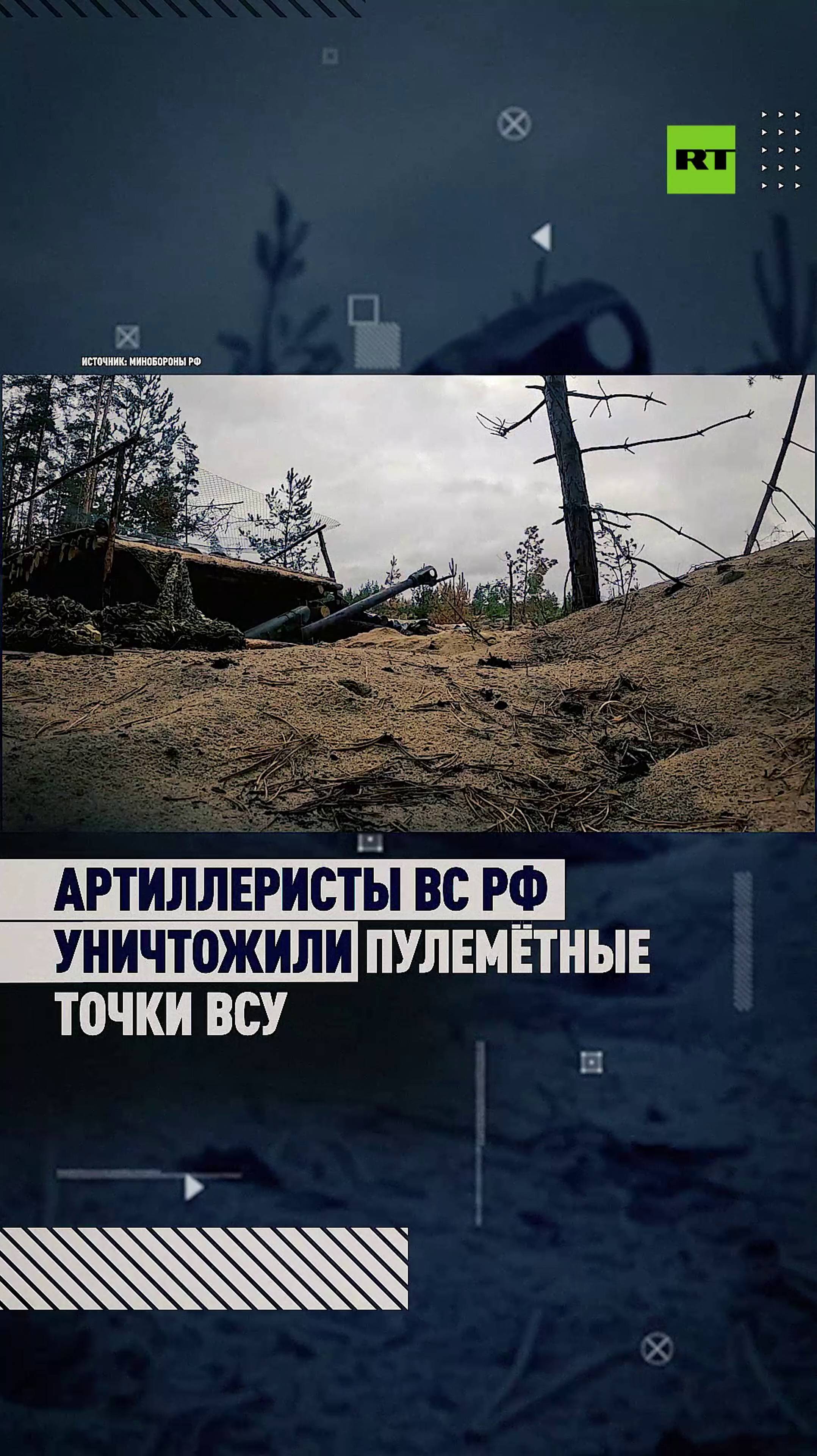 Артиллеристы ВС РФ уничтожили пулемётные точки и замаскированные блиндажи ВСУ