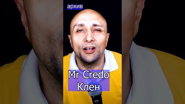 Mr Credo - Клен Клондайс кавер из архива