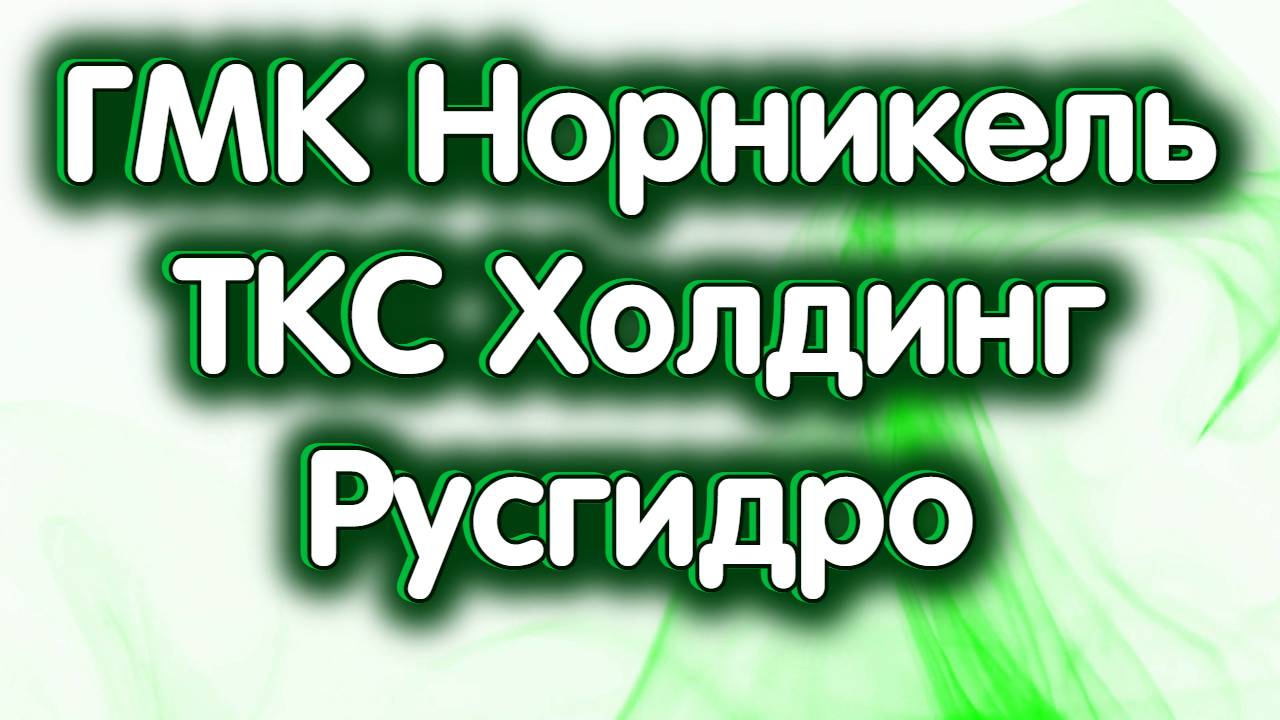 ГМК Норникель, ТКС Холдинг - Т-Технологии, Русгидро. Доллар. Индекс МосБиржи. Обзор 28.11.2024