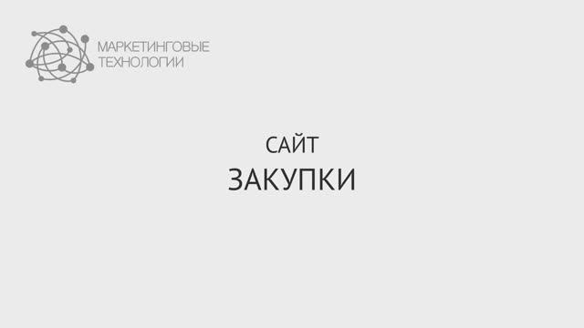 Сайт Закупки