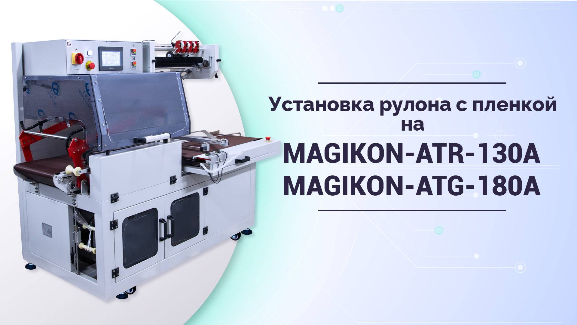 Инструкция по установке рулона с пленкой на термоножах автоматических MAGIKON-ATG-180A и ATR-130A