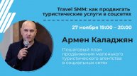 Пошаговый план продвижения маленького туристического агентства в социальных сетях