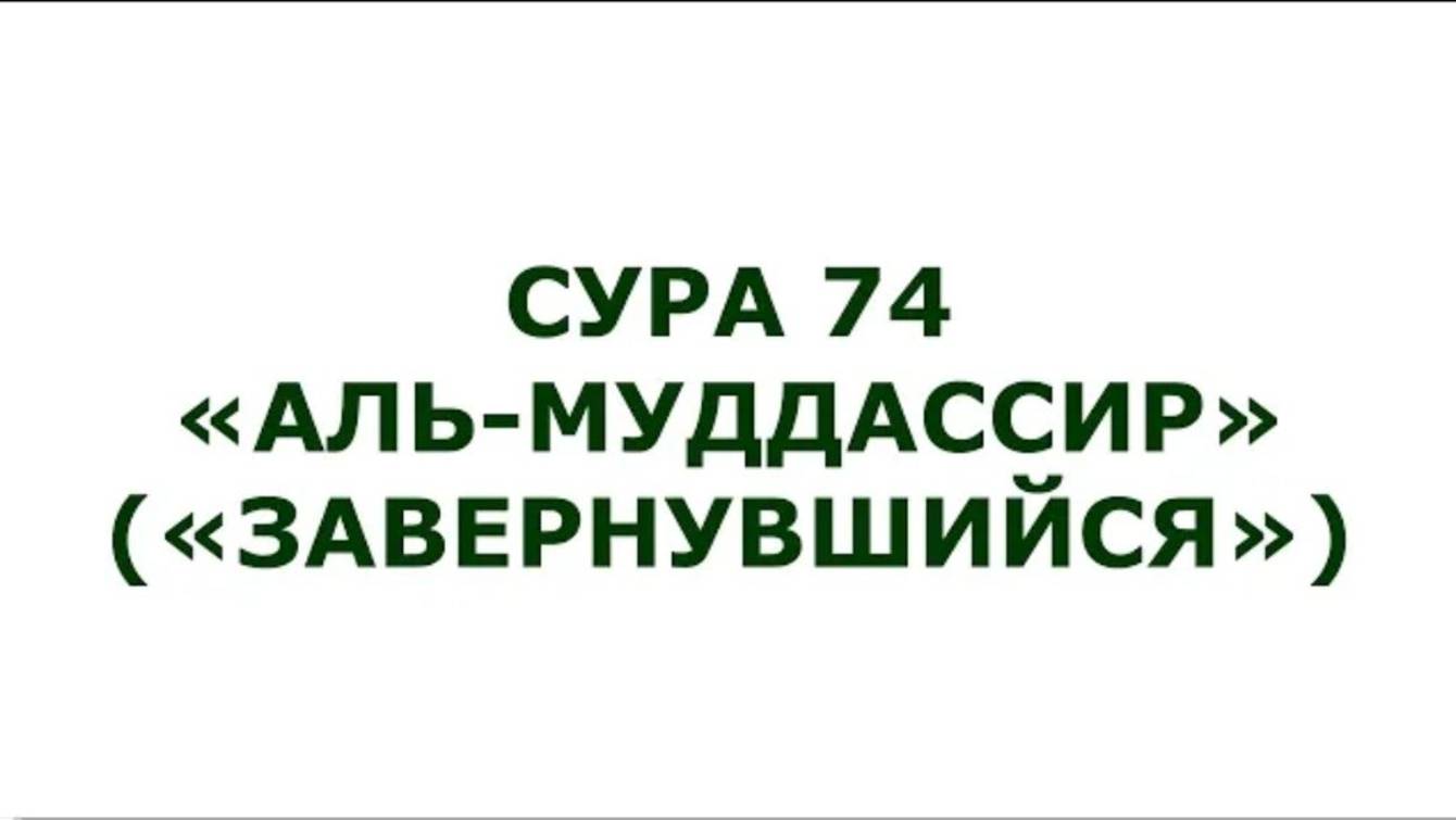 Сура 74. Аль-Муддассир (Завернувшийся)