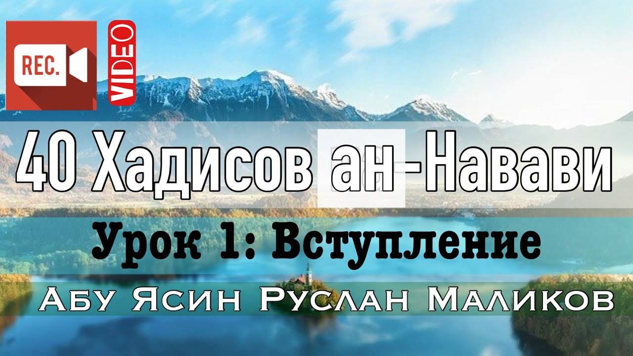 Вступление. 40 хадисов ан-Навави