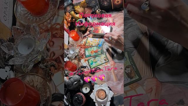 🌹🌹🌹Потоковая информация🌹🌹🌹#таро #расклад #гадание #эзотерика #shorts #таро онлайн #раскладтаро