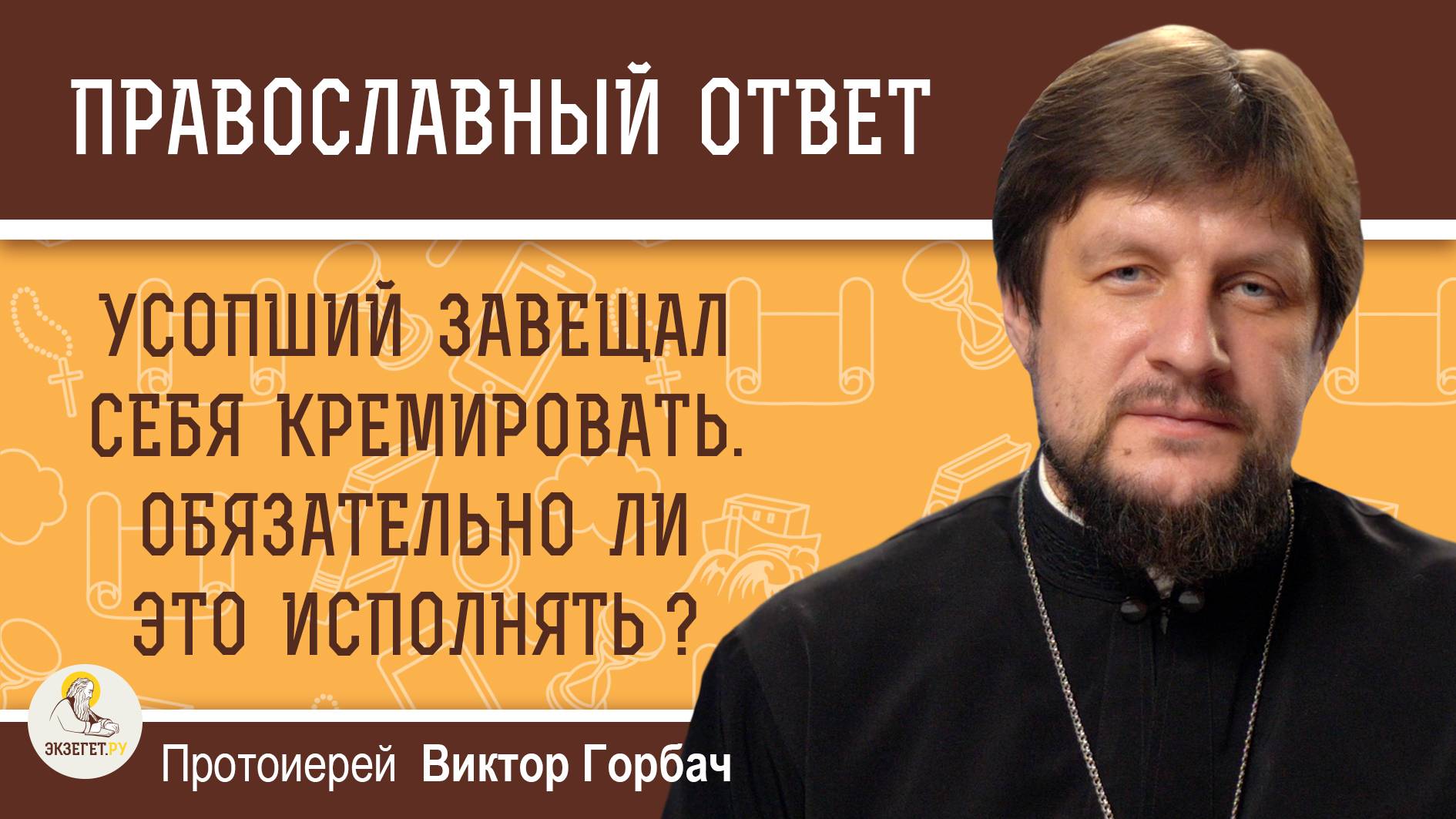 УСОПШИЙ ЗАВЕЩАЛ СЕБЯ КРЕМИРОВАТЬ. Обязательно ли это исполнять ? Протоиерей Виктор Горбач